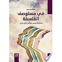 في مستوصف الفلسفة