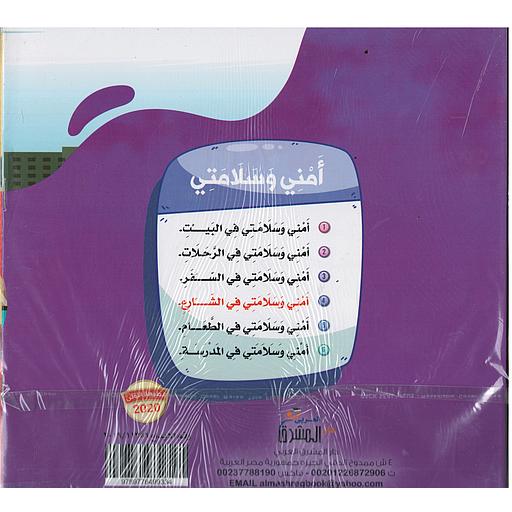 أمني وسلامتي 1/6