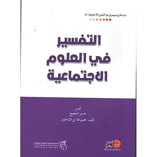 التفسير في العلوم الاجتماعية