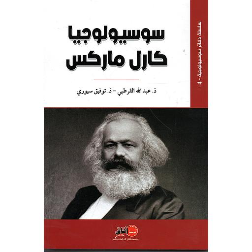 سوسيولوجيا كارل ماركس