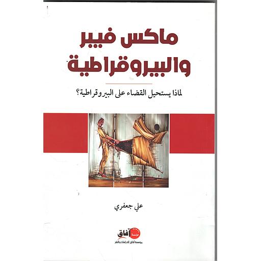 ماكس فيبر والبيروقراطية