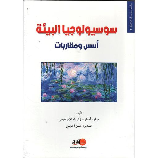 سوسيولوجيا البيئة