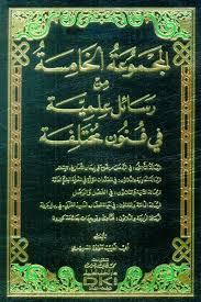 المجموعة الخامسة من رسائل علمية في فنون مختلفة