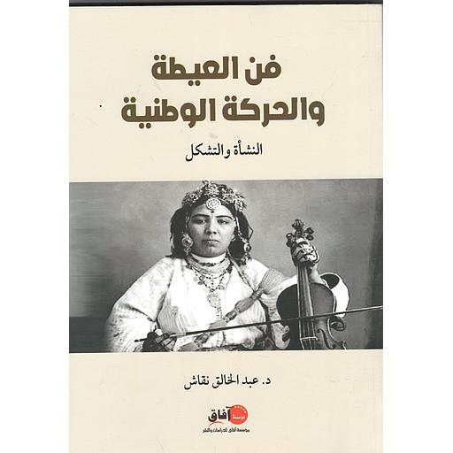 فن العيطة والحركة الوطنية