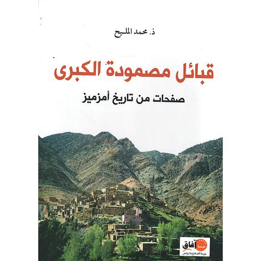 قبائل مصمودة  صفحات من تاريخ أمزميز