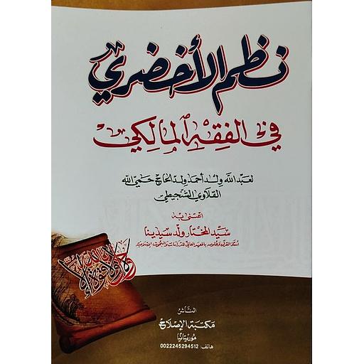 نظم الأخضري في الفقه المالكي