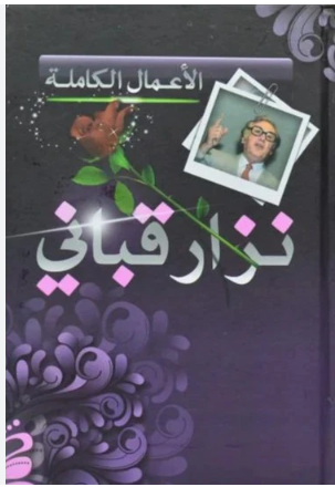 الأعمال الكاملة نزار قباني