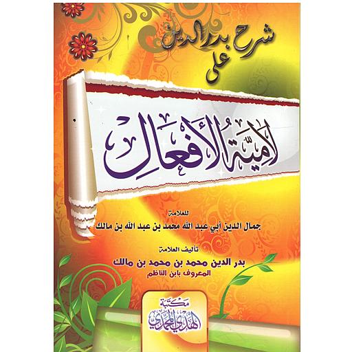 شرح بدر الدين على لامية الأفعال ورق اصفر