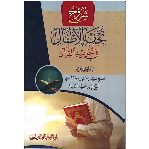 شروح تحفة الأطفال في تجويد القرآن