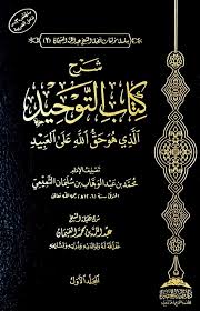 شرح كتاب التوحيد الذي هو حق الله على العبيد1/2