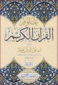 علوم القرآن الكريم