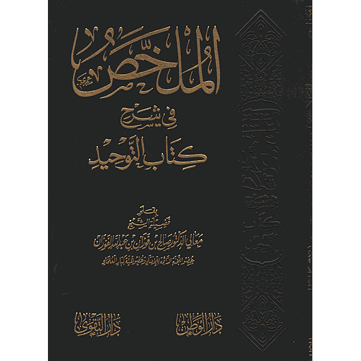 الملخص في شرح كتاب التوحيد مجلد شاموا