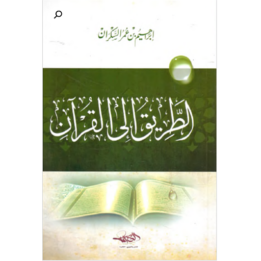 الطريق إلى القرآن