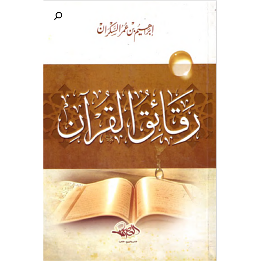 رقائق القرآن