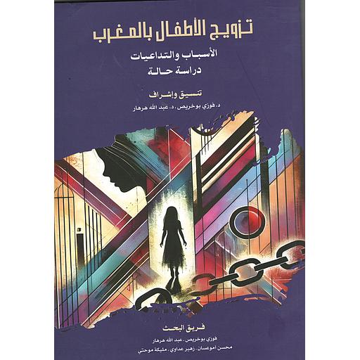 تزويج الأطفال بالمغرب