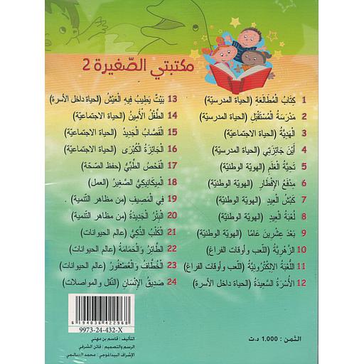 سلسلة مكتبتي الصغيرة المجموعة الثالثة 1/24