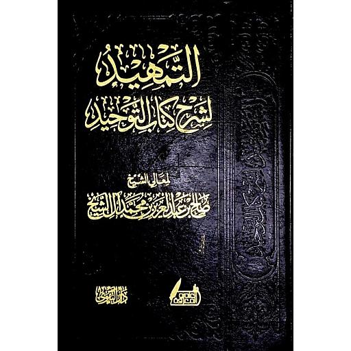 التمهيد لشرح كتاب التوحيد