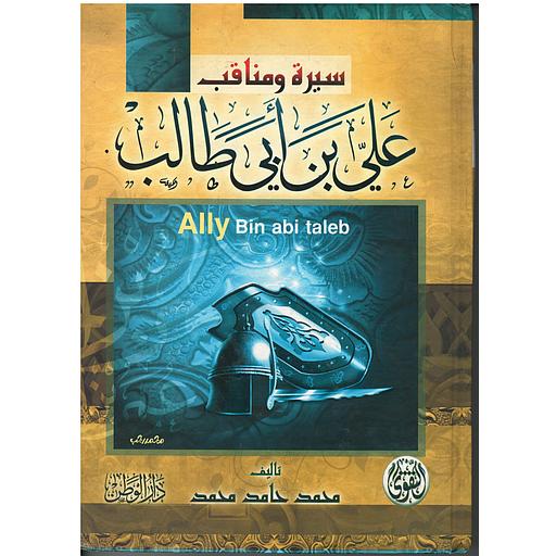 سيرة ومناقب علي بن أبي طالب