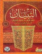 التبيان في آداب حملة القرآن