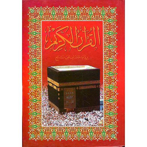مصحف الكعبة جوامعي برواية ورش ورق أصفر