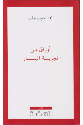 أوراق من تجربة اليسار