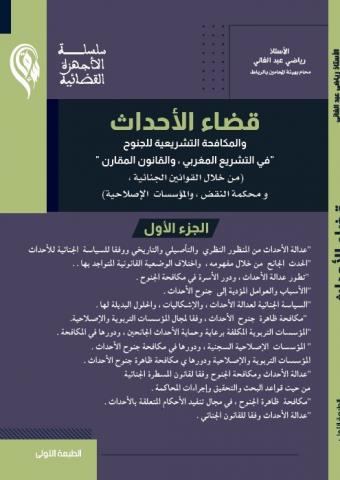 قضاء الأحداث