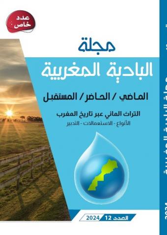 مجلة البادية المغربية العدد 12