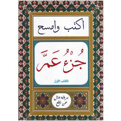 اكتب وامسح جزء عم برواية ورش عن نافع - الكتاب الأول والثاني