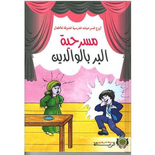 أروع المسرحيات - مسرحية البر بالوالدين - كارطوني