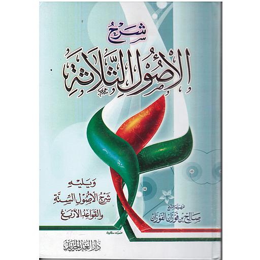 شرح الأصول الثلاثة