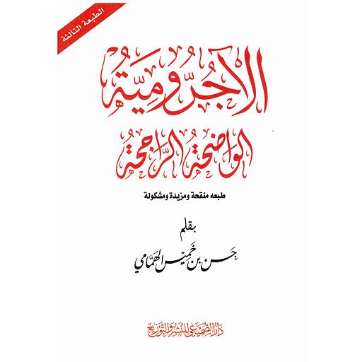 الآجرومية الواضحة الراجحة