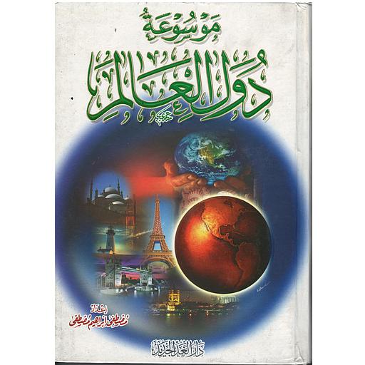 موسوعة دول العالم