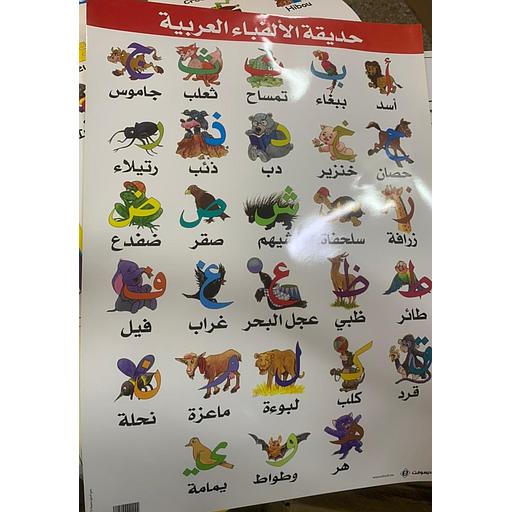 حديقة الألفباء العربية