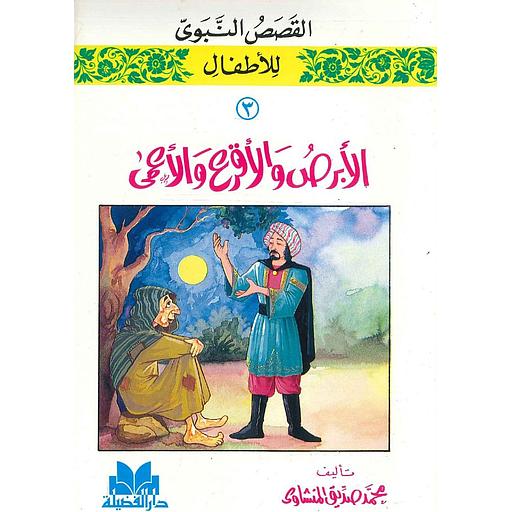 القصص النبوي للأطفال 1/20