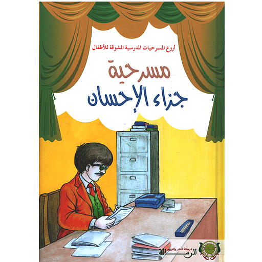 أروع المسرحيات - مسرحية جزاء الإحسان  كارطوني