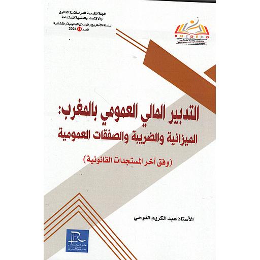 التدبير المالي العمومي بالمغرب