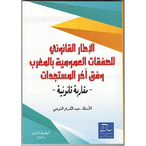 الاطار القانوني للصفقات العمومية بالمغرب وفق آخر المستجدات