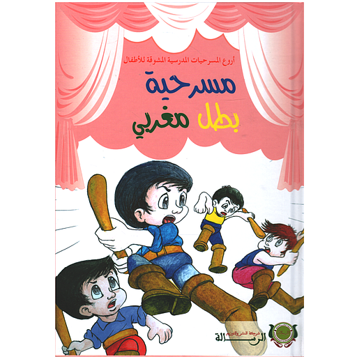 أروع المسرحيات - مسرحية بطل مغربي - كارطوني