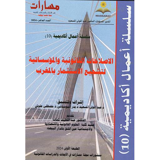 مجلة مسارات  العدد 10 خاص الاصلااحات القانونية والمؤسساتية لتشجيع الاستثمار بالمغرب