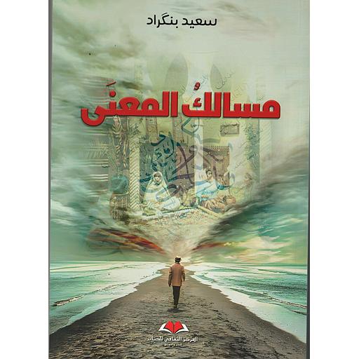 مسالك المعنى