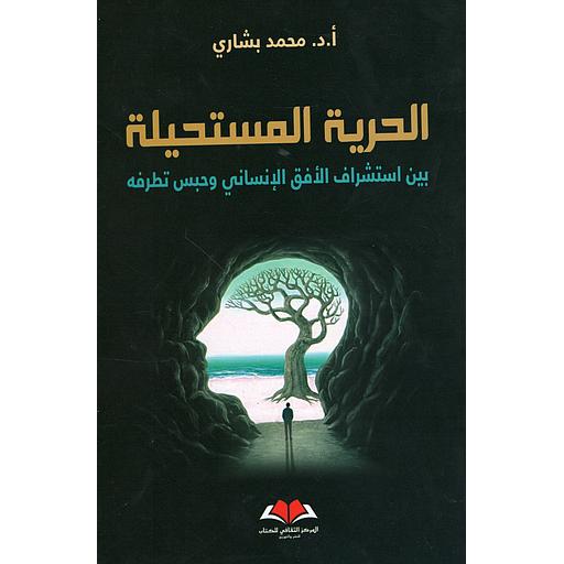 الحرية المستحيلة