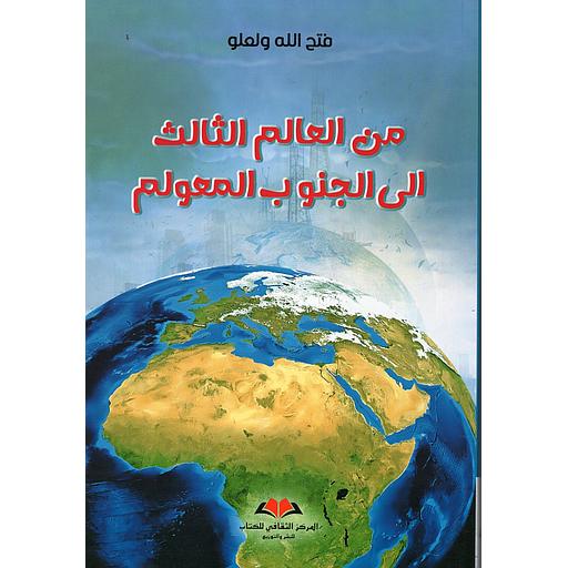 من العالم الثالث الى الجنوب المعولم