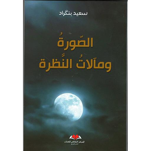 الصورة ومالات النظرة