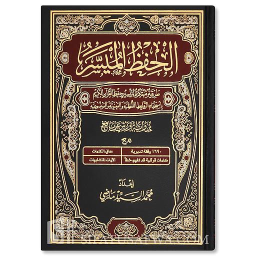 الحفظ الميسر نصف برواية ورش