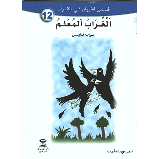 الغراب المعلم 12