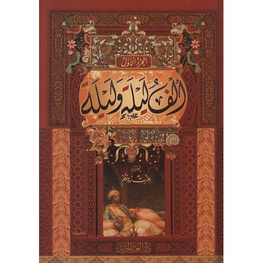 ألف ليلة وليلة 1/4