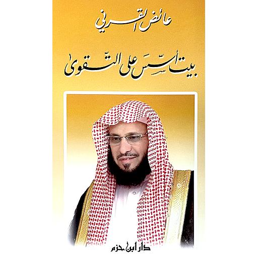 بيت أسس على التقوى