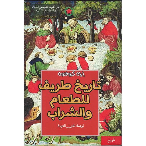 تاريخ طريف للطعام والشراب