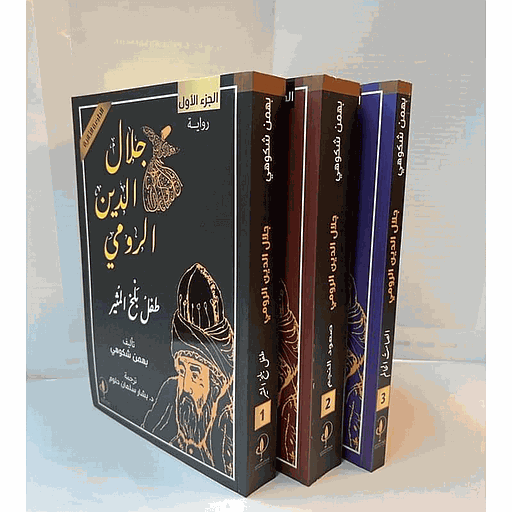 جلال الدين الرومي 1/3