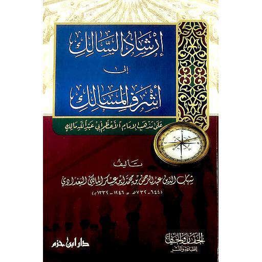 إرشاد السالك إلى أشرف المسالك في فقه الإمام مالك